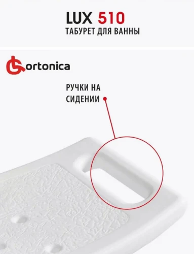 ORTONICA Табурет для ванны LUX 510