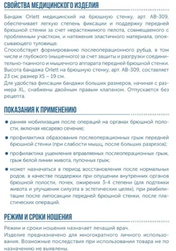 Медицинский бандаж на брюшную стенку (высота 23 см) Orlett AB-309
