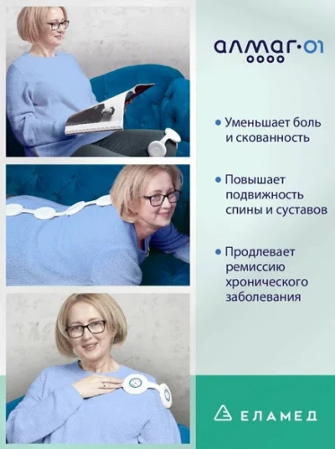Аппарат магнитотерапевтический бегущим импульсным полем малогабаритный "АЛМАГ-01"