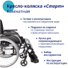 Старт Кресло-коляска с ручным приводом комнатная, прогулочная Ottobock