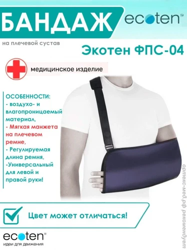 ФПС-04 Бандаж компрессионный фиксирующий для верхних конечностей Экотен (косынка)