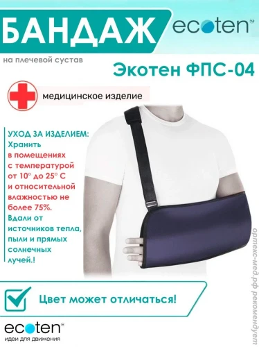 ФПС-04 Бандаж компрессионный фиксирующий для верхних конечностей Экотен (косынка)