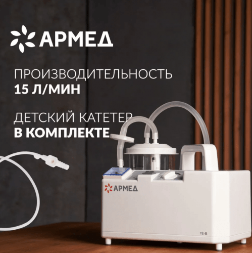 Армед Отсасыватель хирургический электрический 7Е-В