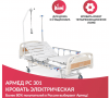 Медицинская кровать функциональная электрическая с принадлежностями Армед RS301