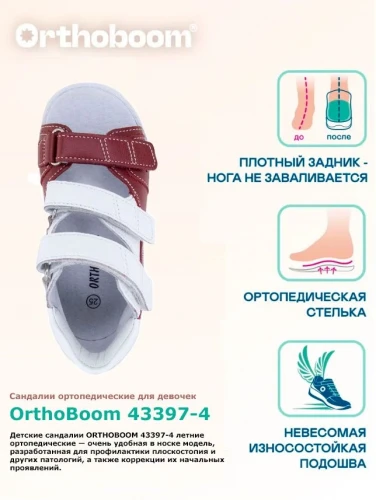 OrthoBoom Сандалии арт.43397-4 красный с белым кожподкладка, нат. кожа, девочка