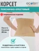 ЭКОТЕН Корсет ортопедический ПРР-125 беж.