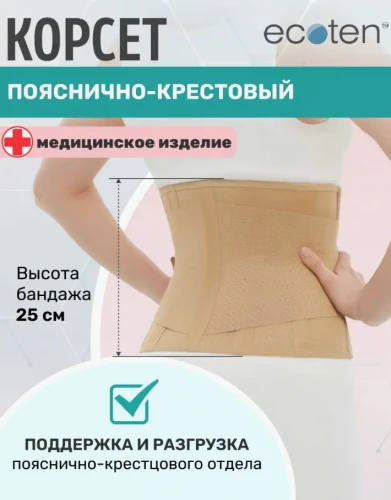 ЭКОТЕН Корсет ортопедический ПРР-125 беж.
