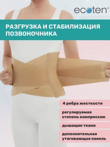 ЭКОТЕН Корсет ортопедический ПРР-125 беж.