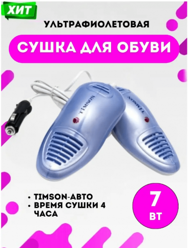 Тимсон Сушка для обуви Timson-Aвто 2422