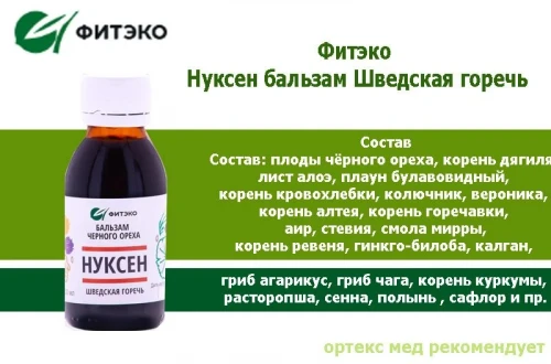 БАЛЬЗАМ «НУКСЕН» ШВЕДСКАЯ ГОРЕЧЬ