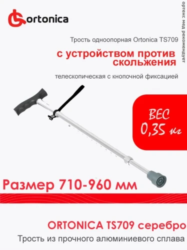 Трость TS709 ORTONICA