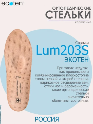 ЭКОТЕН Lum203S Cтельки ортопедич. каркасные