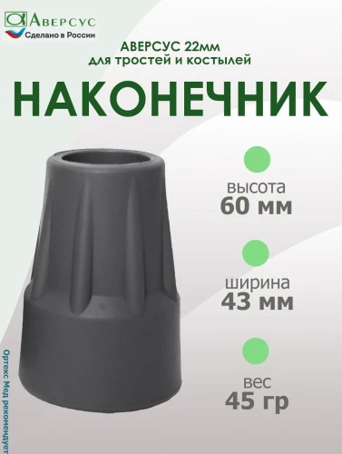 АВЕРСУС Резиновый наконечник для тростей и костылей 22 мм 0713 Т2/22