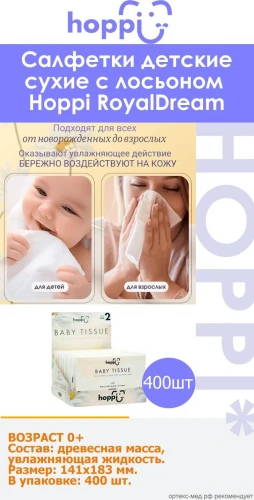 Hoppi RoyalDream Салфетки сухие детские с увлажняющим лосьоном (40*10),400шт