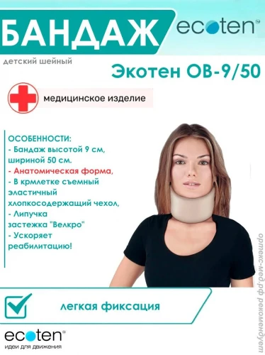 ЭКОТЕН ОВ-9/50 Бандаж для легкой фиксации шейного отдела позвоночника для детей, 9-50 см