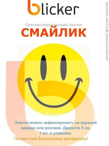 Световозвращающий значок СМАЙЛИК желтый з006