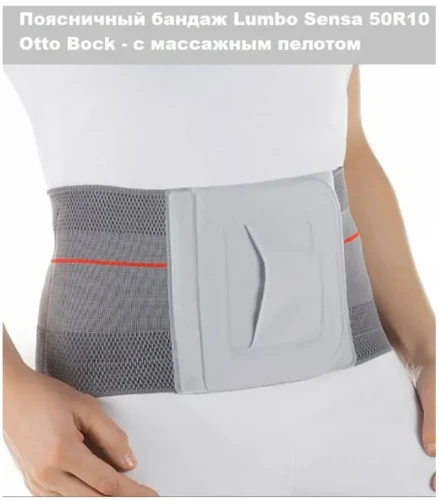 Ottobock Поясничный бандаж Lumbo Sensa 50R10