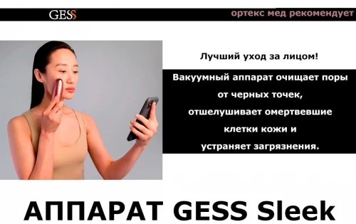 Джессмаркет Sleek Прибор для вакуумной чистки, массажа и микродермабразии лица GESS-145