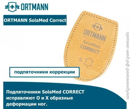 Ортопедические подпяточники (2 шт, клиновидные) Ortmann SolaMed Correct DC 0151