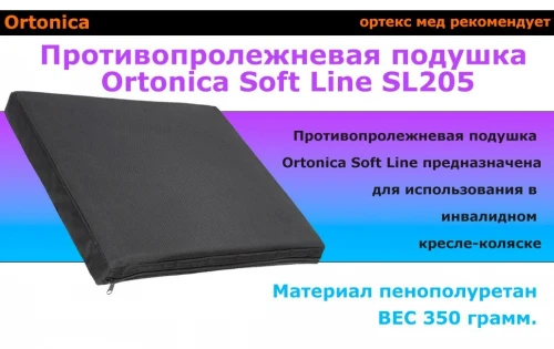 ORTONICA Подушка противопролежневая Soft Line SL205