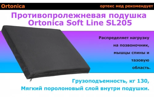 ORTONICA Подушка противопролежневая Soft Line SL205