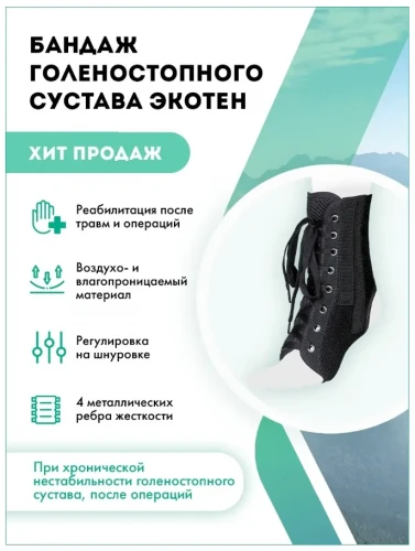 ЭКОТЕН Бандаж на голеност. сустав со шнуровкой AS-ST
