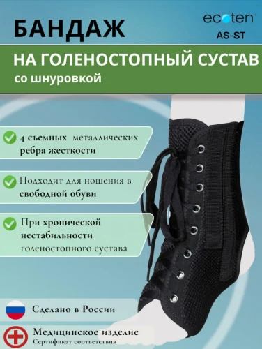 ЭКОТЕН Бандаж на голеност. сустав со шнуровкой AS-ST