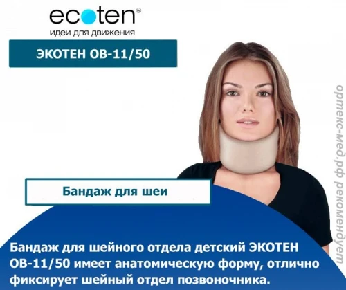 ЭКОТЕН ОВ-11/50 Бандаж для легкой фиксации шейного отдела позвоночника, 11-50 см