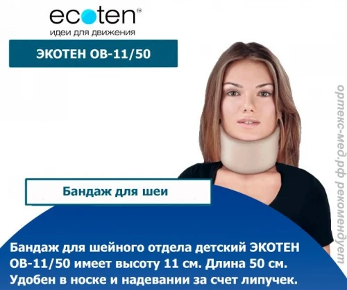 ЭКОТЕН ОВ-11/50 Бандаж для легкой фиксации шейного отдела позвоночника, 11-50 см