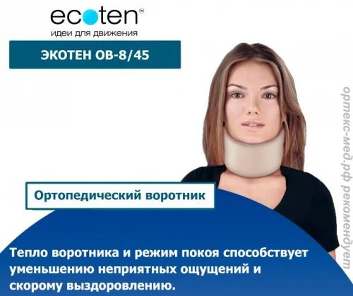 ЭКОТЕН ОВ-8/45 Бандаж для легкой фиксации шейного отдела позвоночника, 8-45 см