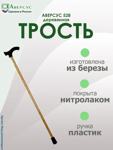 АВЕРСУС Трость опорная деревянная с пластиковой ручкой арт. 528