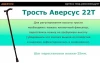 Трость металлическая Аверсус 22Т (алюминиевый сплав), регулируемая по высоте (кнопка)