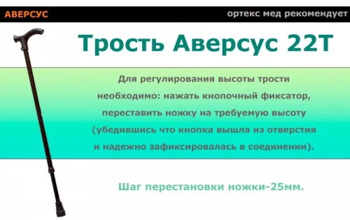 Трость металлическая Аверсус 22Т (алюминиевый сплав), регулируемая по высоте (кнопка)