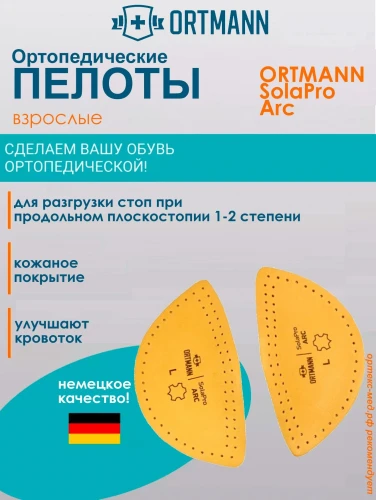Ортопедические корригирующие пелоты ORTMANN SolaPro ARC арт. CZ0890 
