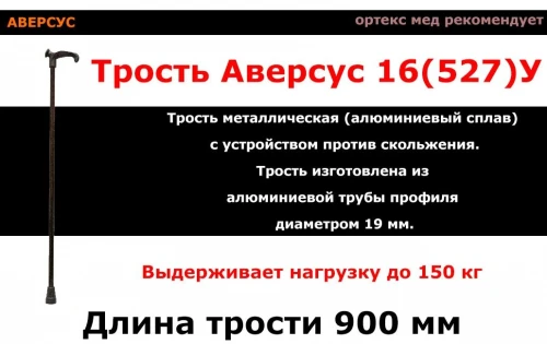 АВЕРСУС Трость опорная металлическая (алюминиевый сплав) арт.16(527)У