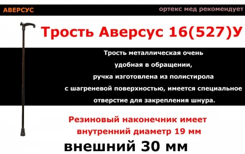 АВЕРСУС Трость опорная металлическая (алюминиевый сплав) арт.16(527)У