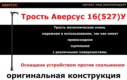 АВЕРСУС Трость опорная металлическая (алюминиевый сплав) арт.16(527)У