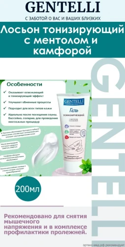 GENTELLI Лосьон тонизирующий с ментолом и камфорой