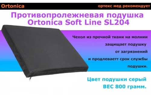 ORTONICA Подушка противопролежневая Soft Line SL204
