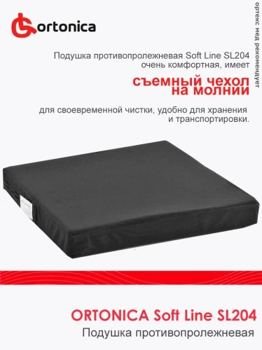 ORTONICA Подушка противопролежневая Soft Line SL204