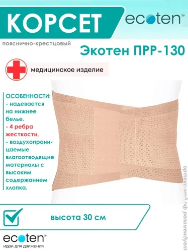 ЭКОТЕН Корсет ортопедический пояснично-крестцовый ПРР-130