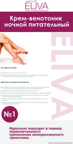 ELIVA Ночной питательный крем-венотоник VENOTONIC NIGHT CREAM 150 мл