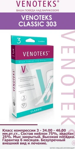 АКЦИЯ !!! VENOTEKS CLASSIC Колготки для страдающих варикозным расшир. вен, арт. 303 XL беж.