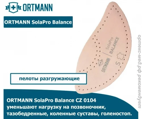 Ортопедические разгружающие пелоты для обуви с каблуком ORTMANN SolaPro Balance CZ 0104