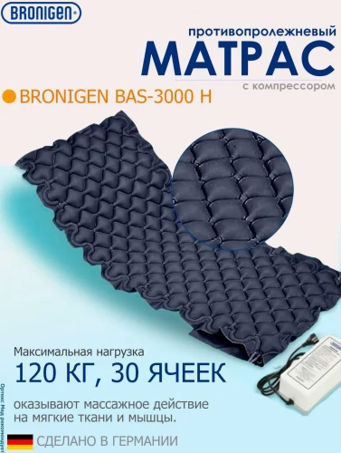 BRONIGEN Противопролежневый матрас BAS-3000 Н (унив.)