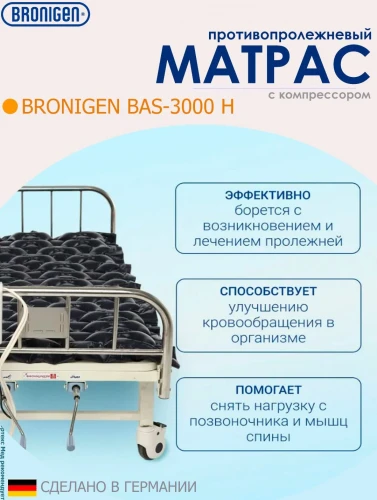 BRONIGEN Противопролежневый матрас BAS-3000 Н (унив.)