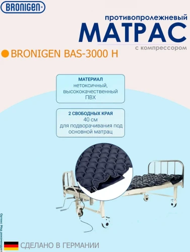 BRONIGEN Противопролежневый матрас BAS-3000 Н (унив.)
