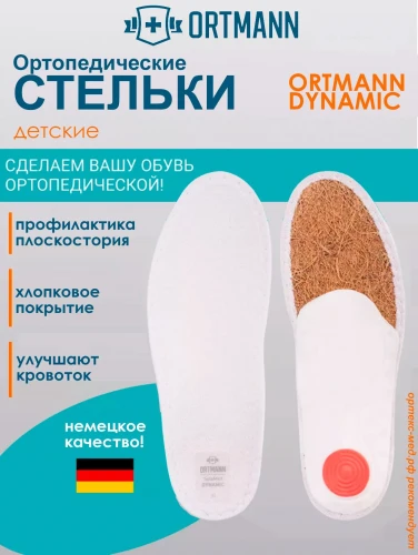 Ортопедические стельки ORTMANN SolaMed DYNAMIC арт. KAX1433