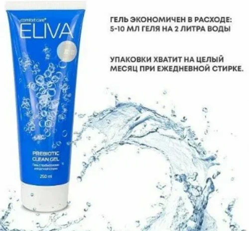 ELIVA Гель для ручной стирки с пребиотиками Prebiotic Clean Gel 250 мл и 75 мл