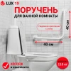 ORTONICA Поручень Lux 19 (400мм*400мм/d25)